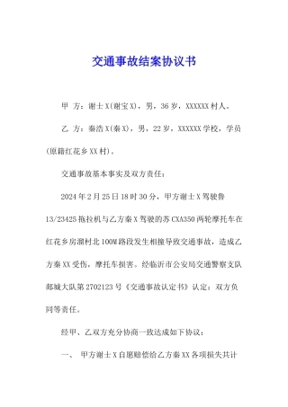 交通事故结案协议书