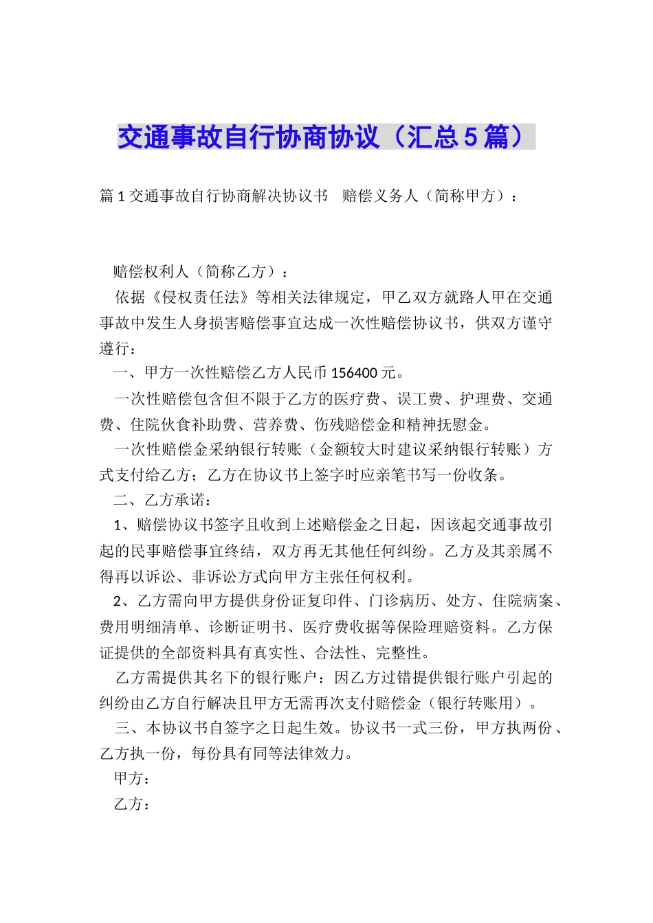 交通事故自行协商协议_第1页