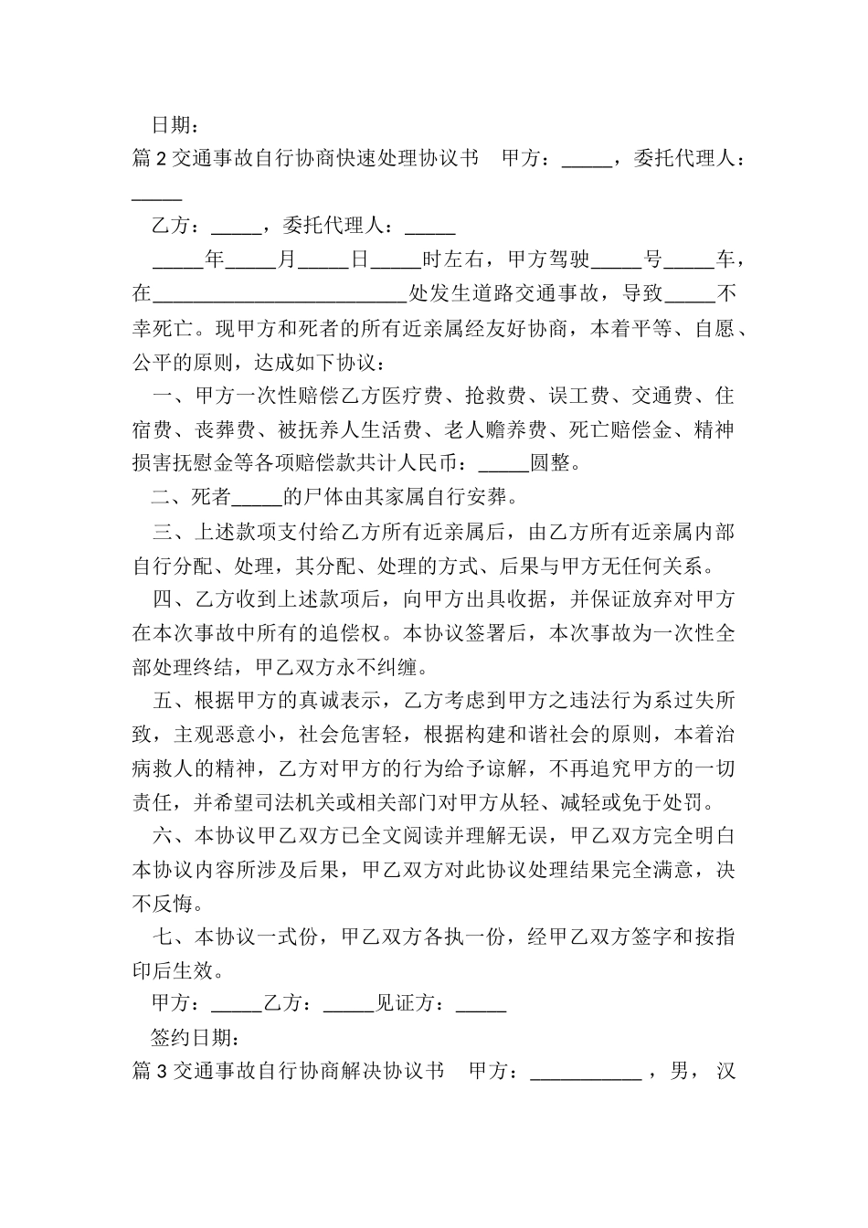 交通事故自行协商协议_第2页