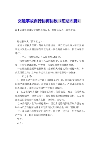 交通事故自行协商协议