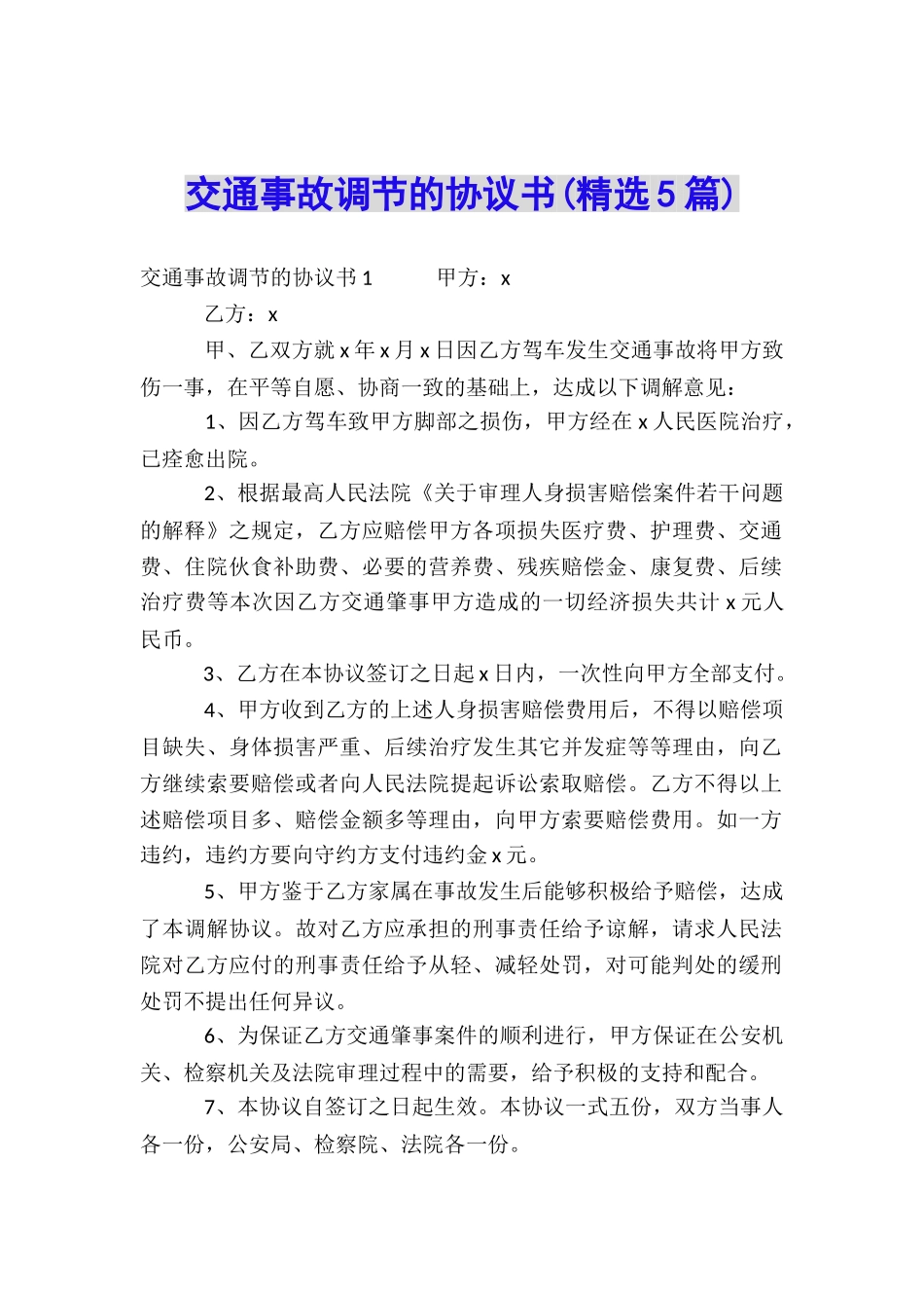 交通事故调节的协议书_第1页