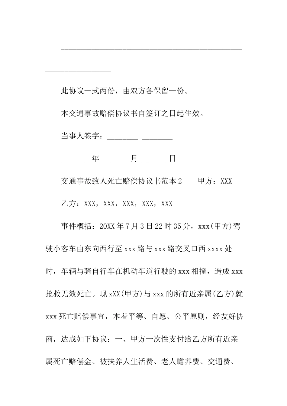 交通事故致人死亡赔偿协议书范本_第2页