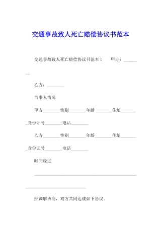交通事故致人死亡赔偿协议书范本