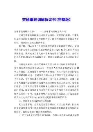 交通事故调解协议书