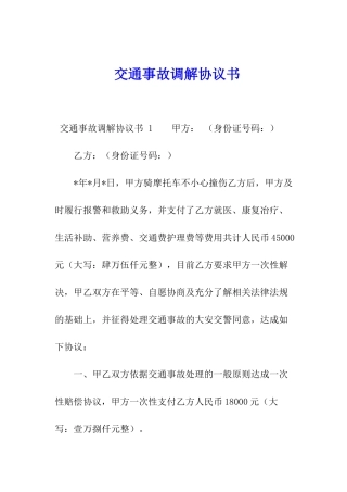 交通事故调解协议书-