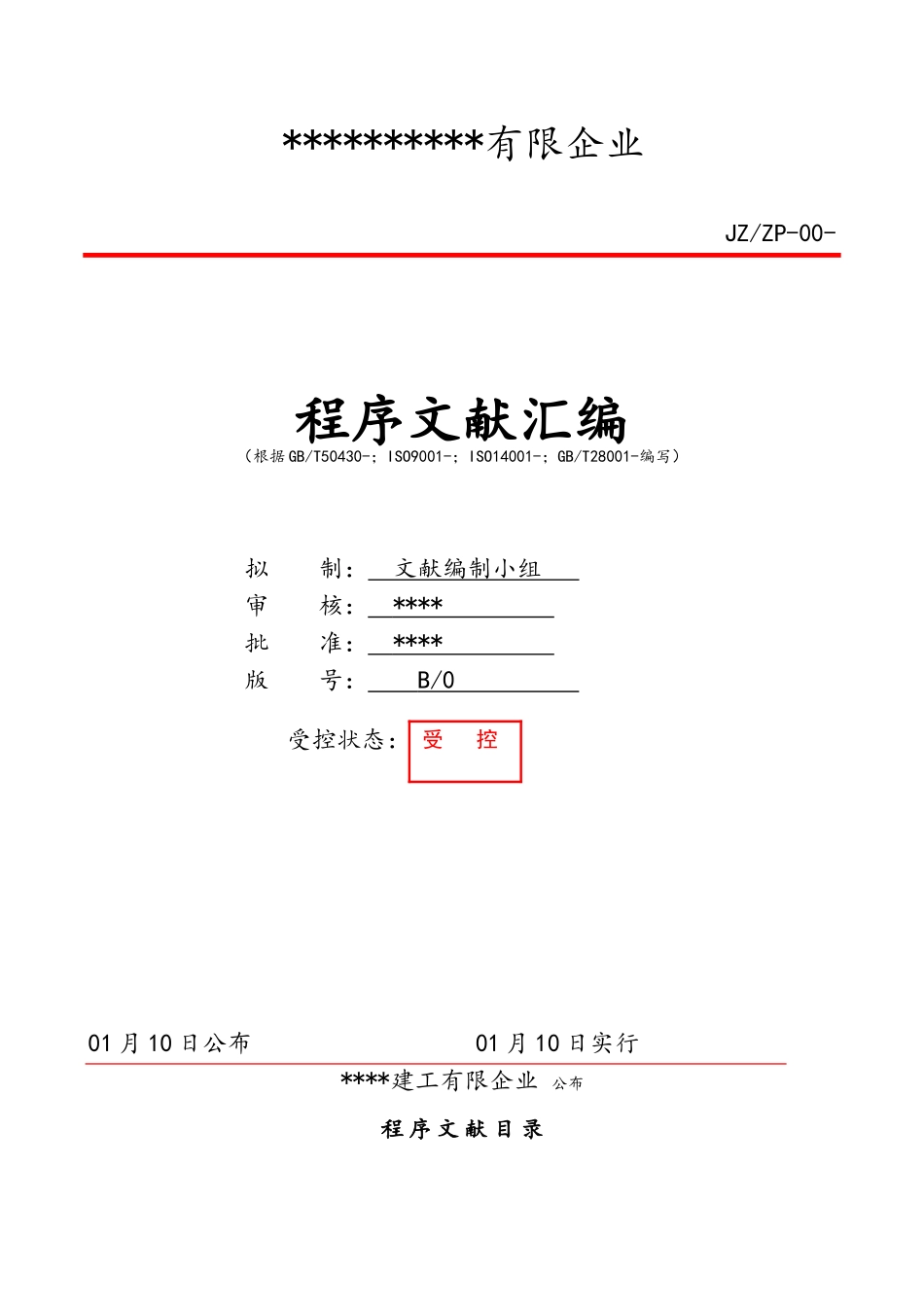 2025年建筑工程三体系ISO9001全套程序文件_第1页