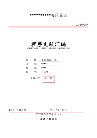 2025年建筑工程三体系ISO9001全套程序文件