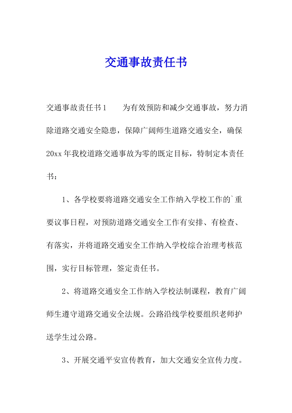 交通事故责任书_第1页