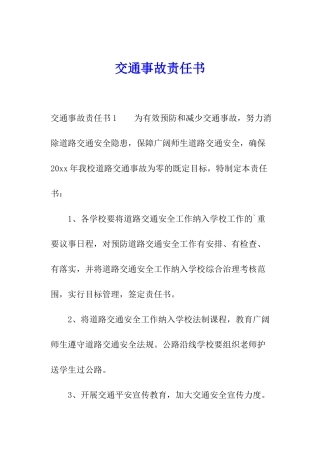 交通事故责任书