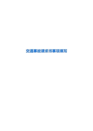 交通事故请求书事项填写