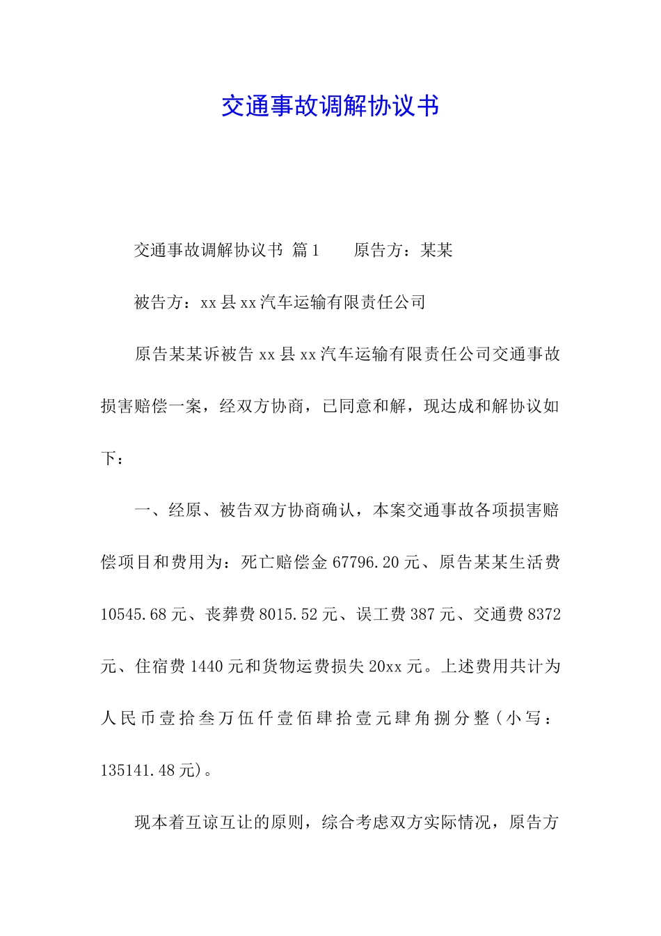 交通事故调解协议书_第1页