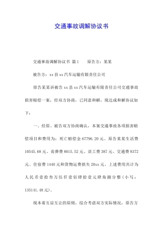交通事故调解协议书