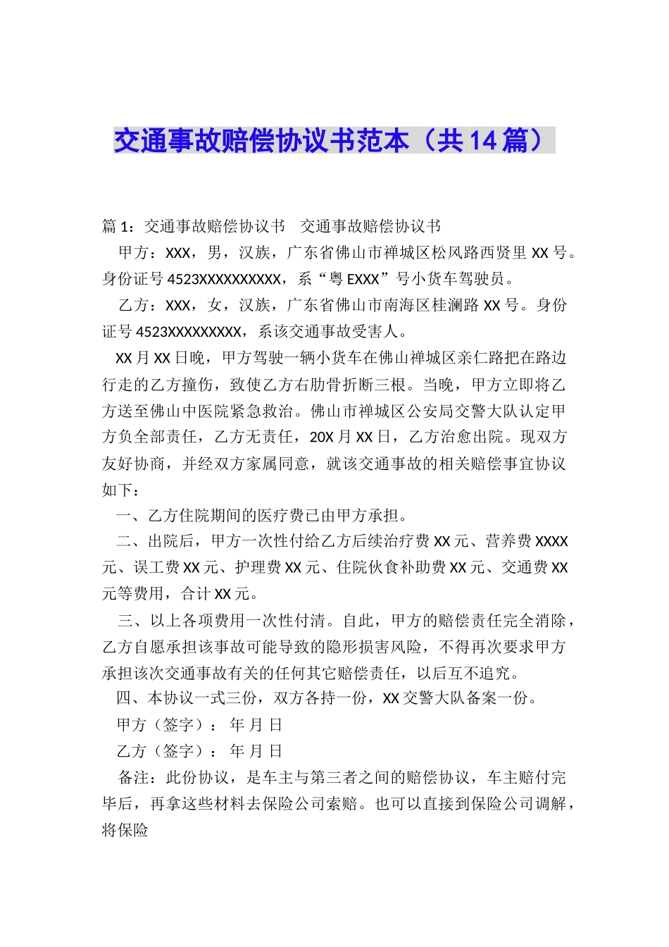 交通事故赔偿协议书范本_第1页