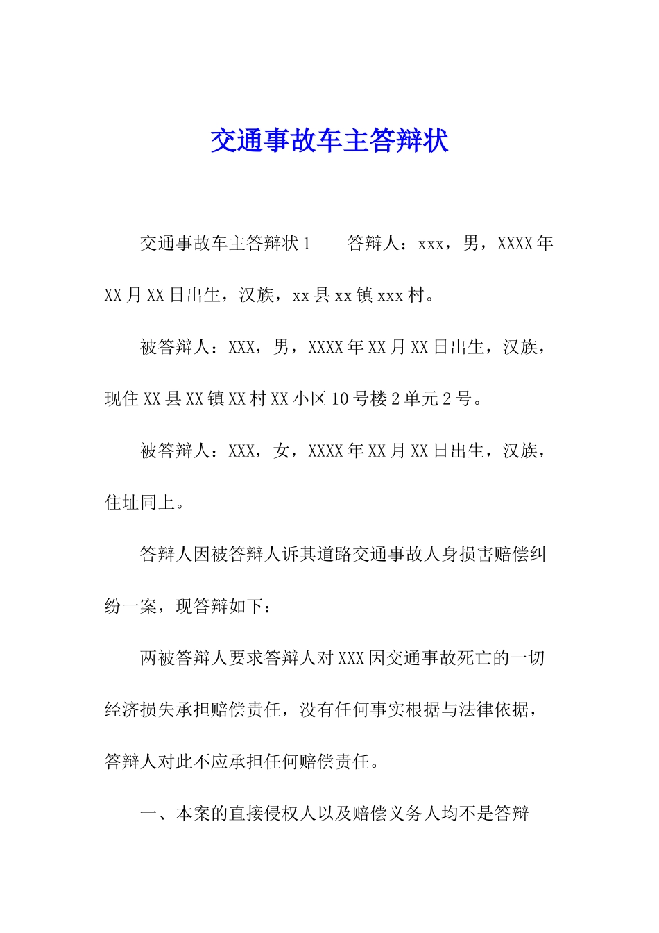 交通事故车主答辩状_第1页