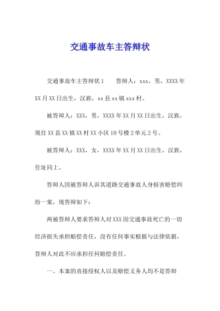 交通事故车主答辩状