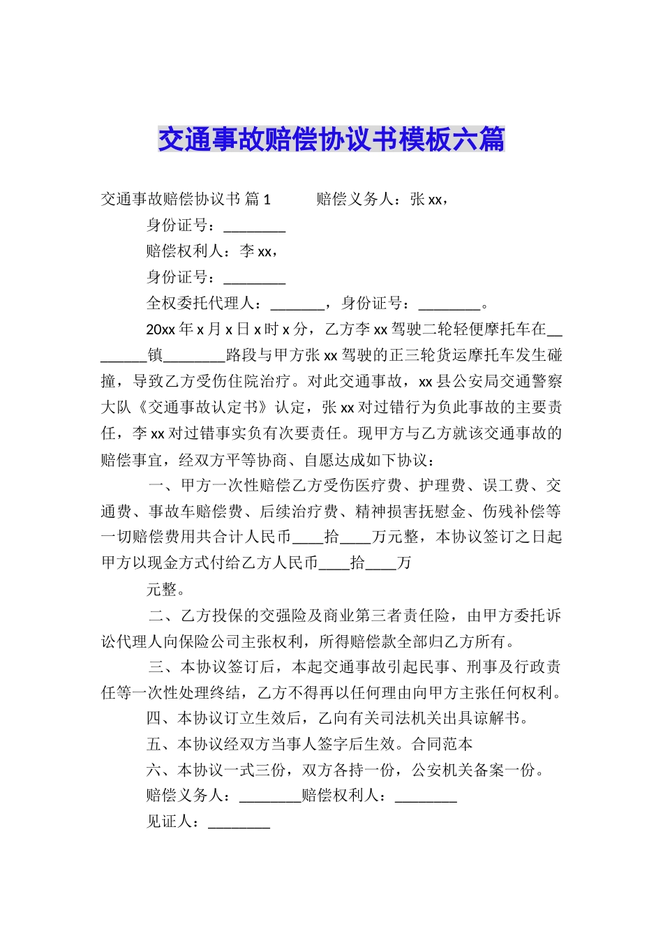 交通事故赔偿协议书模板六篇_第1页