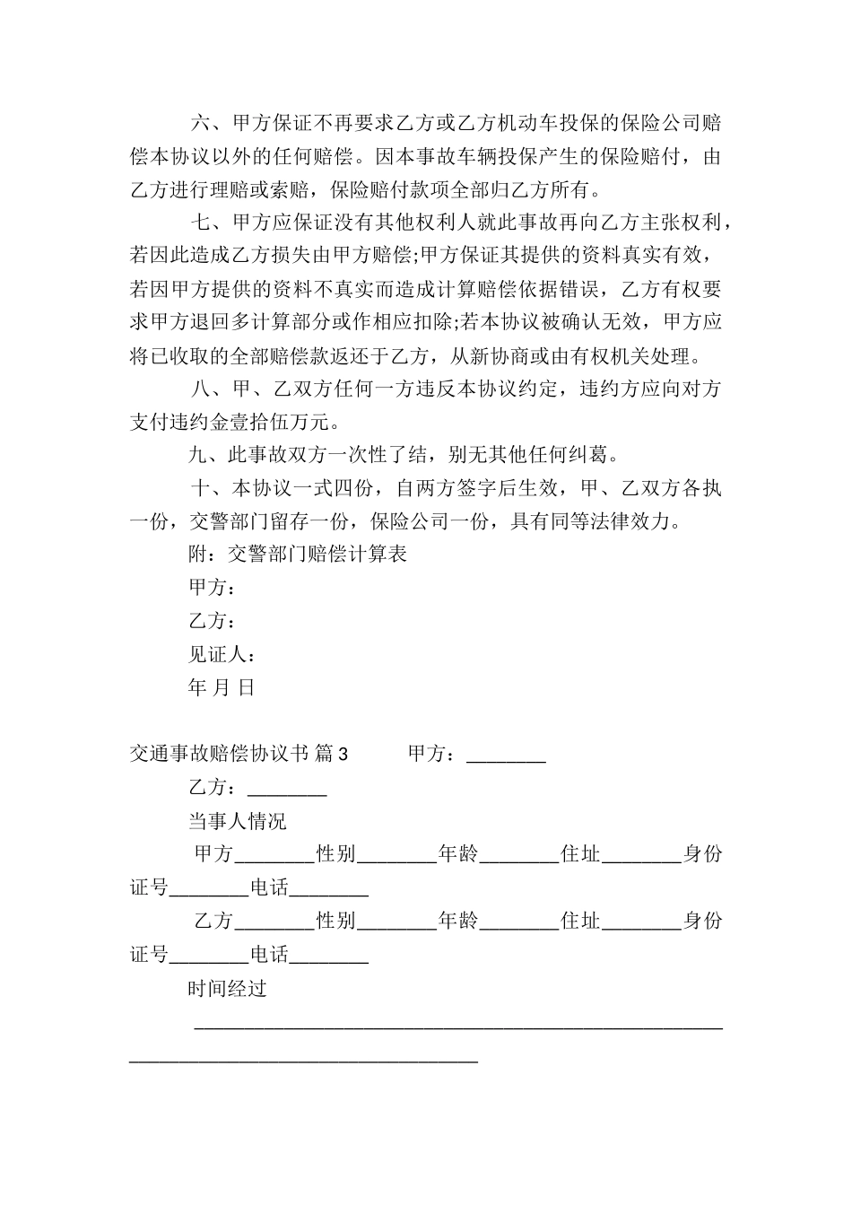 交通事故赔偿协议书模板六篇_第3页