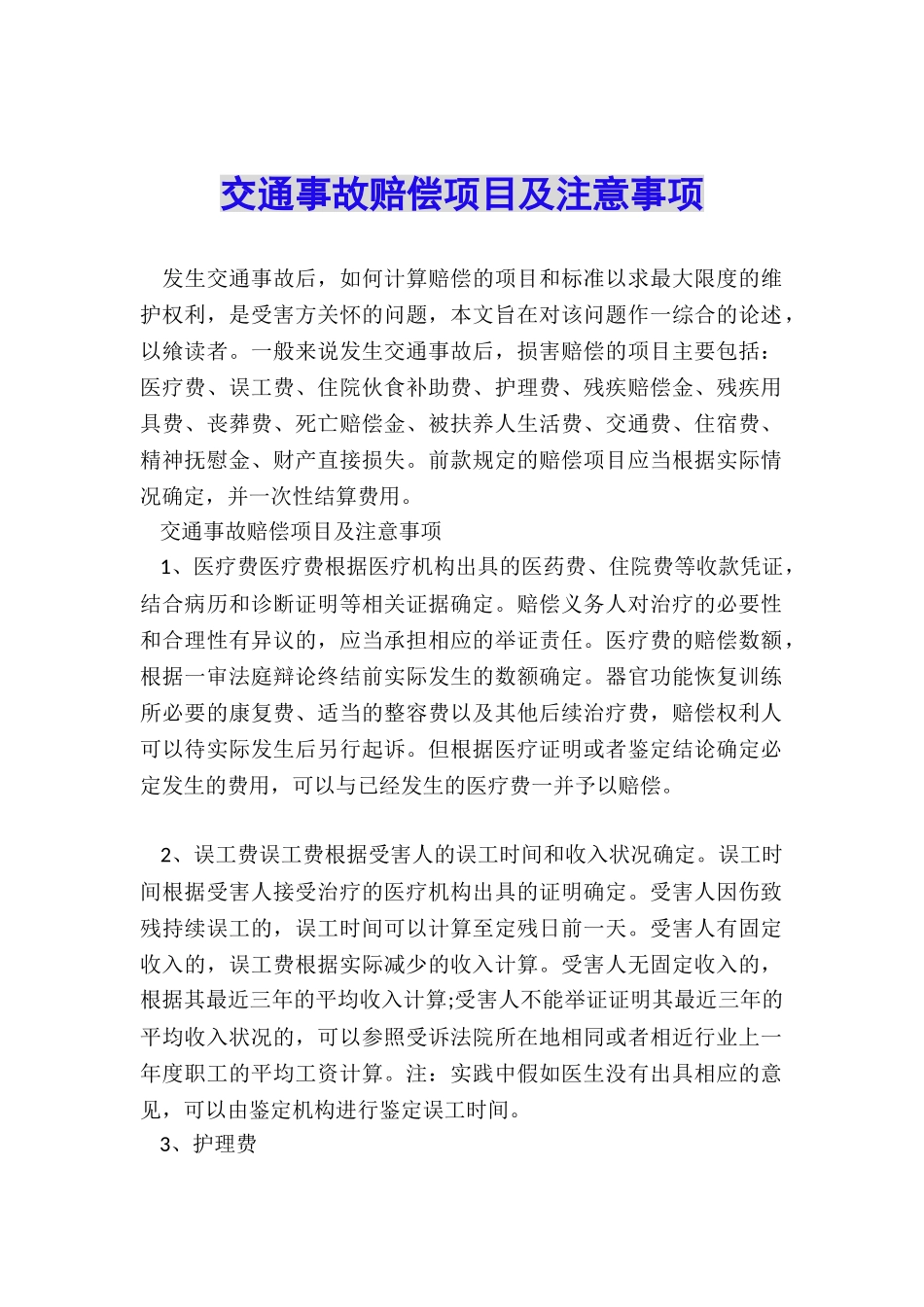 交通事故赔偿项目及注意事项_第1页