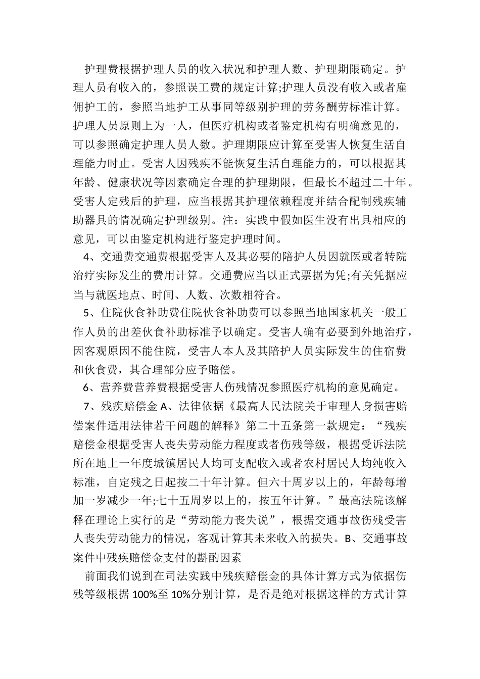 交通事故赔偿项目及注意事项_第2页