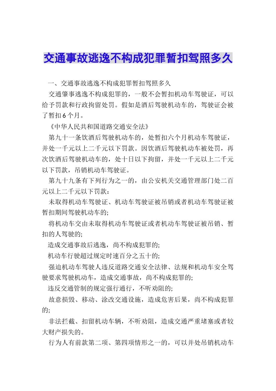 交通事故逃逸不构成犯罪暂扣驾照多久_第1页