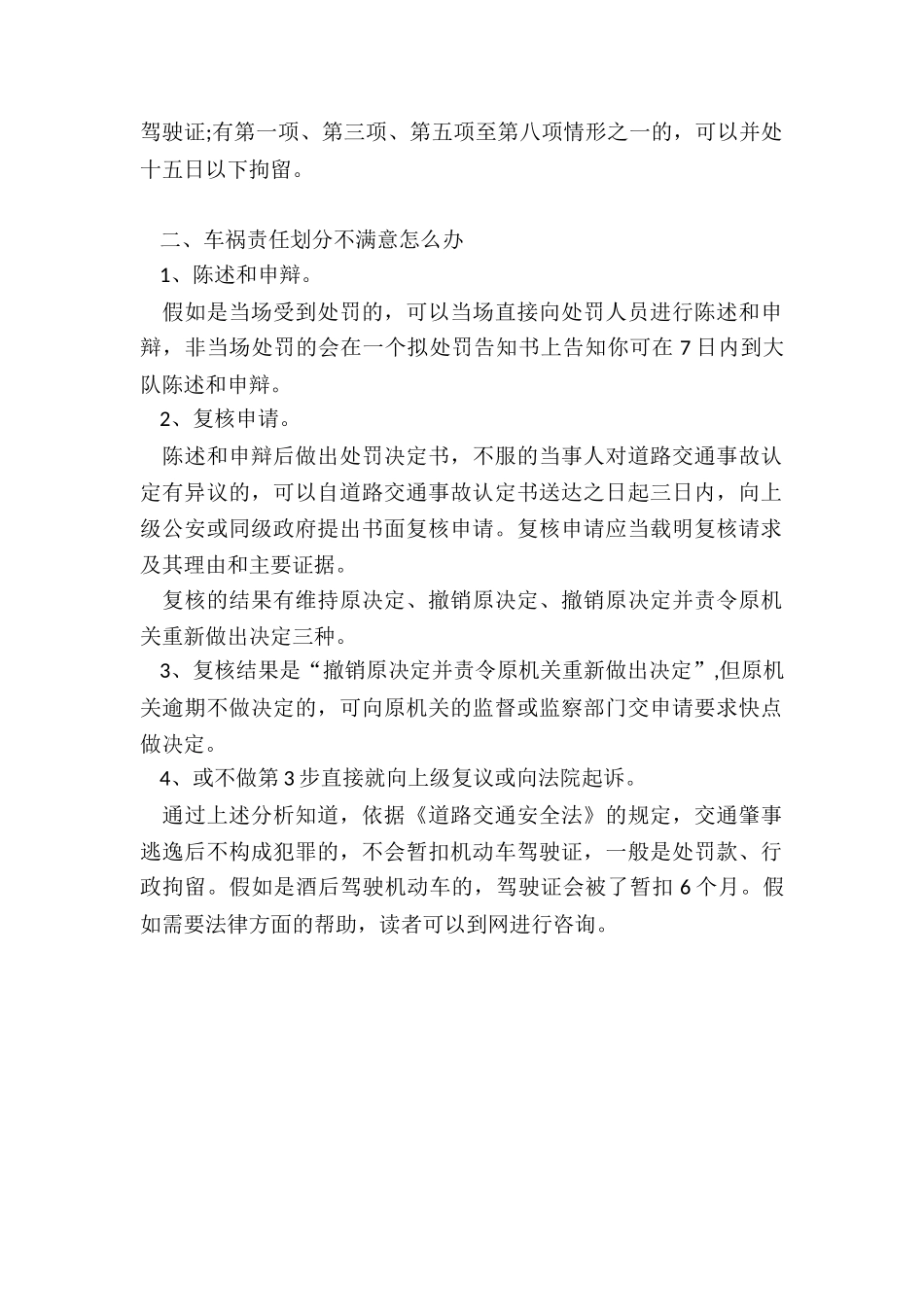 交通事故逃逸不构成犯罪暂扣驾照多久_第2页
