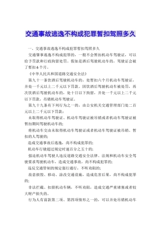 交通事故逃逸不构成犯罪暂扣驾照多久