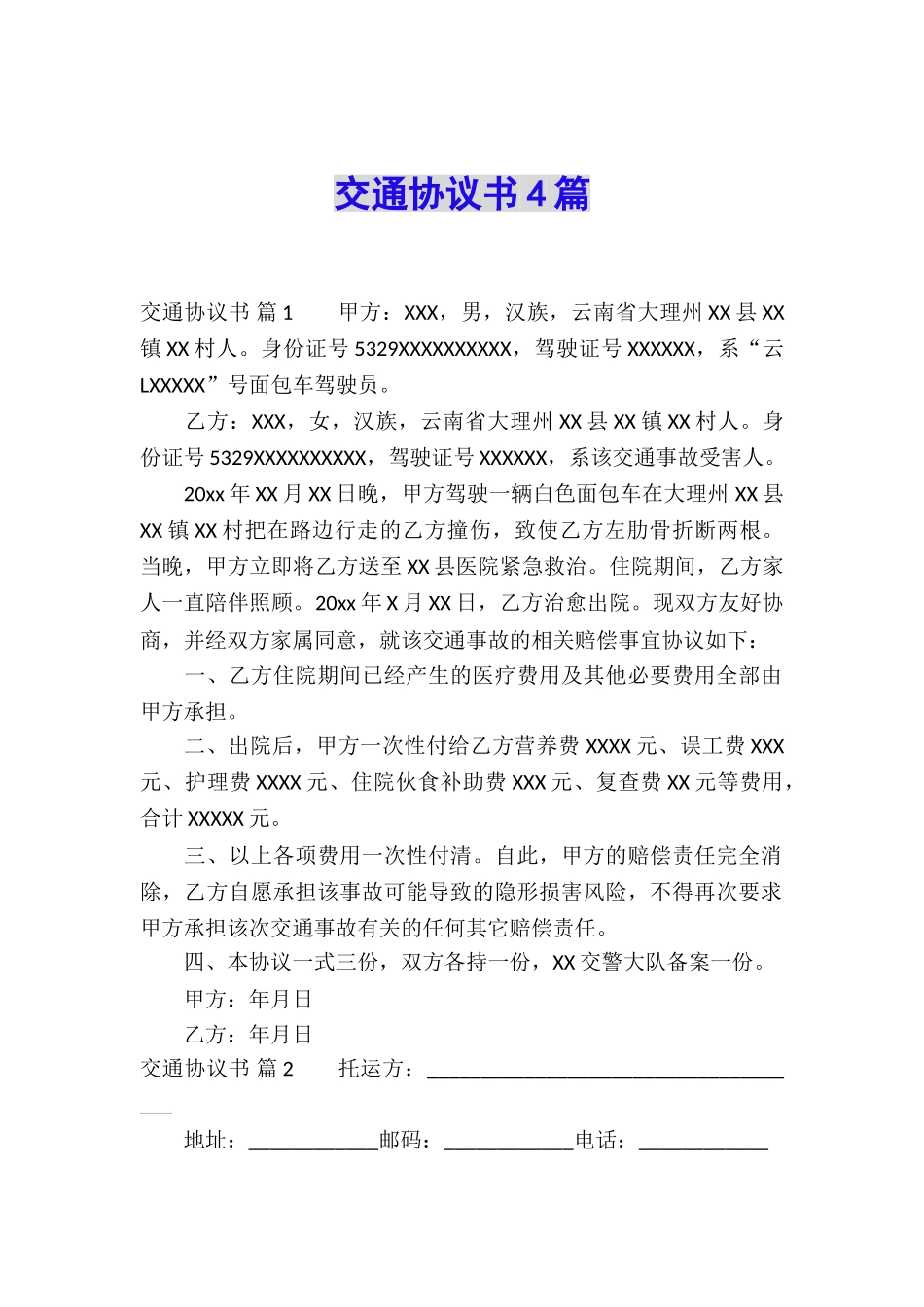 交通协议书4篇_第1页