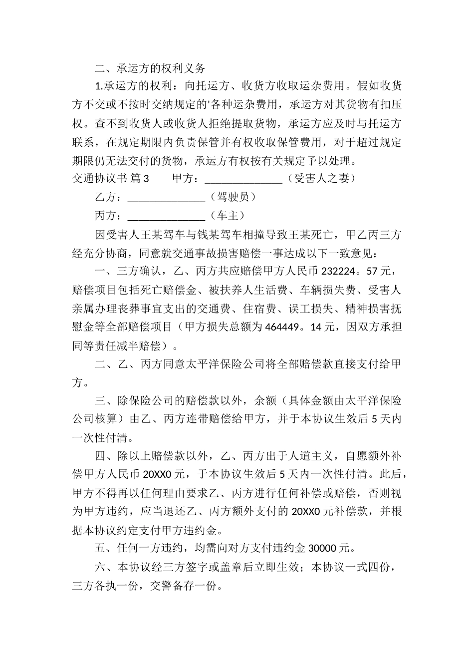 交通协议书4篇_第3页