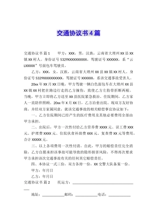 交通协议书4篇