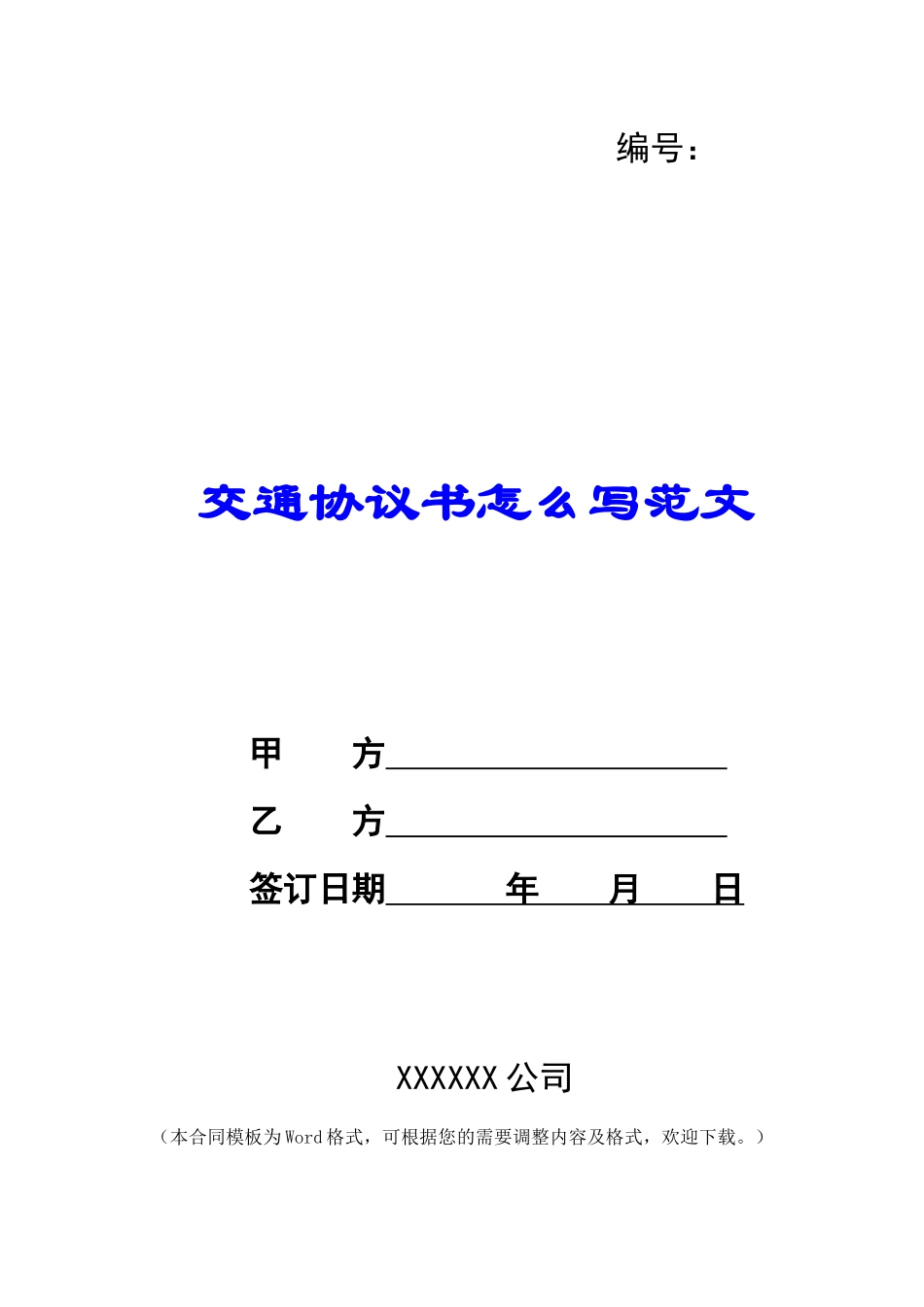 交通协议书怎么写范文_第1页