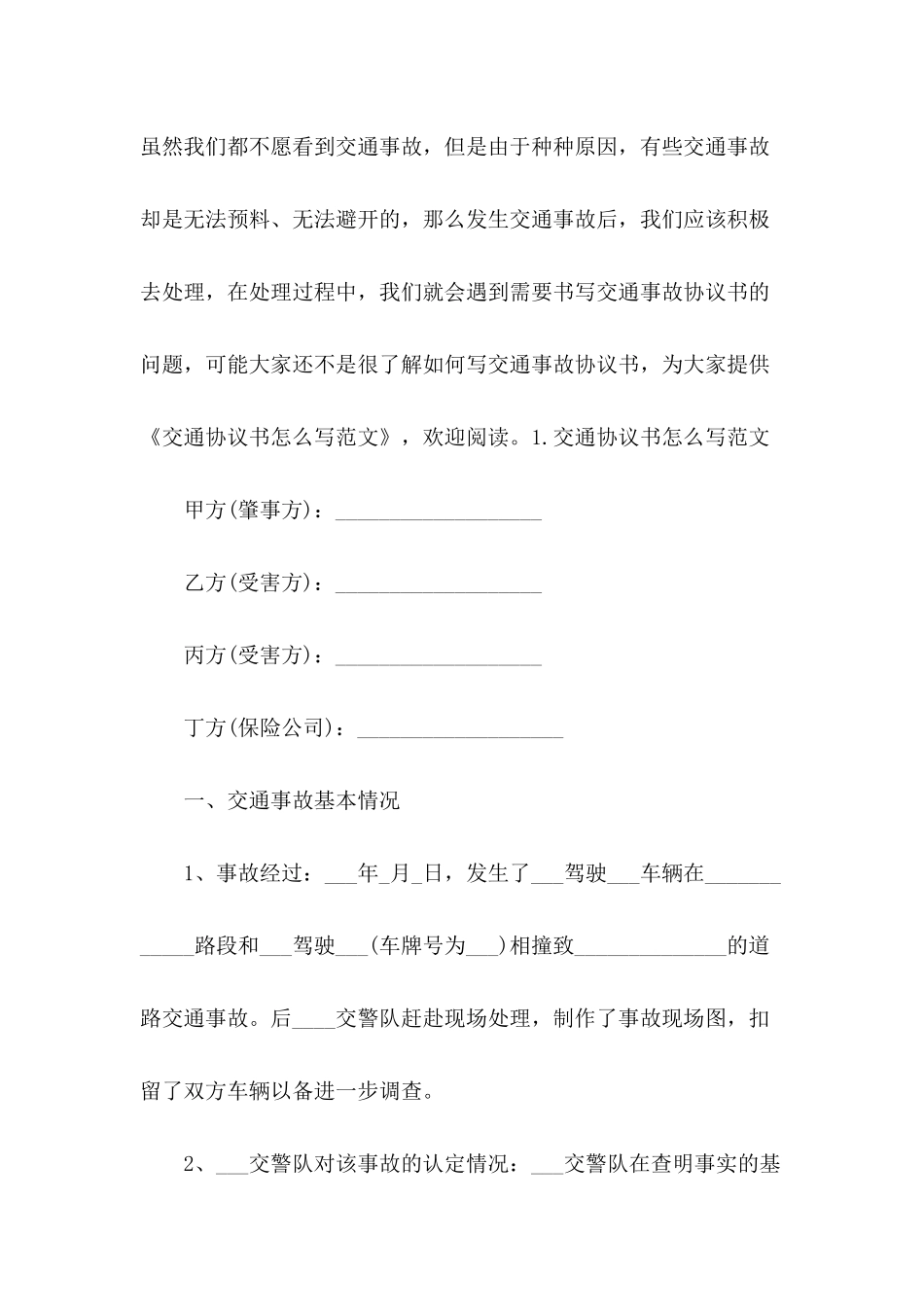 交通协议书怎么写范文_第2页