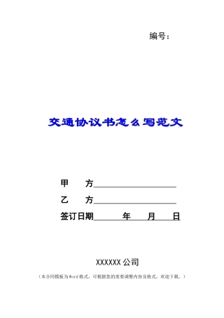交通协议书怎么写范文