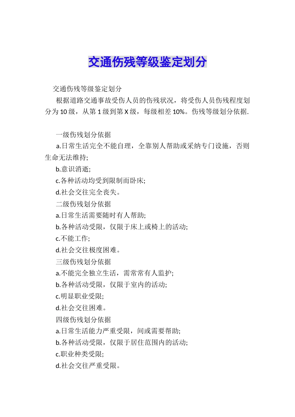 交通伤残等级鉴定划分_第1页