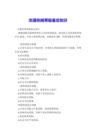 交通伤残等级鉴定划分