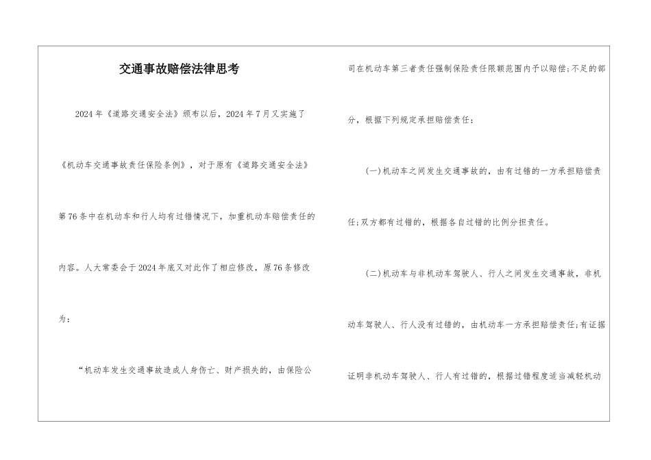 交通事故赔偿法律思考_第1页
