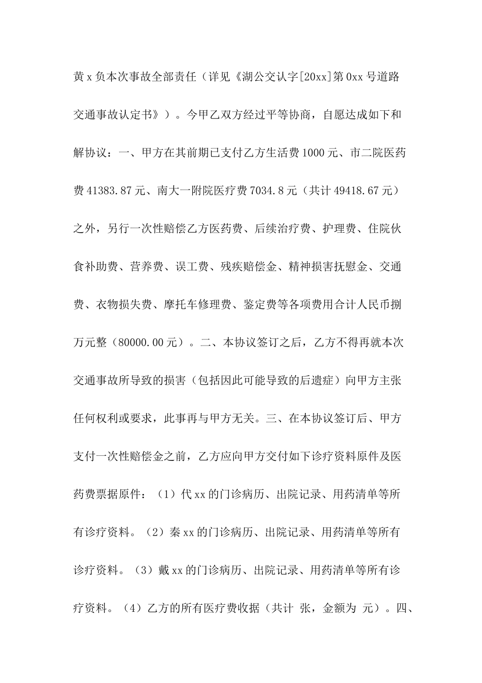 交通和解协议书范文_第3页