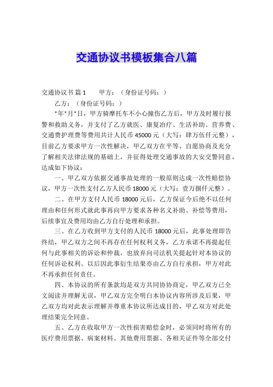 交通协议书模板集合八篇_第1页