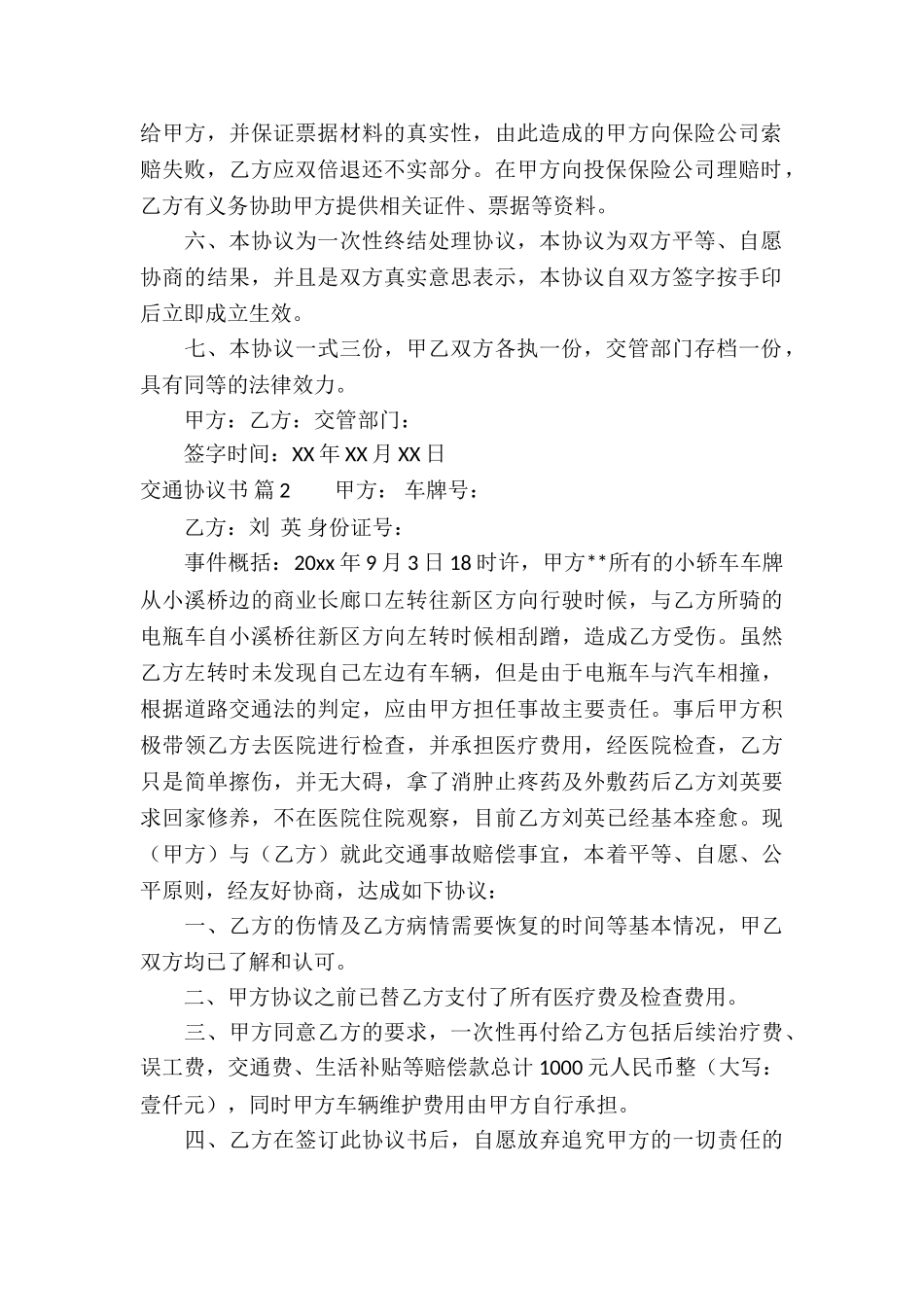 交通协议书模板集合八篇_第2页