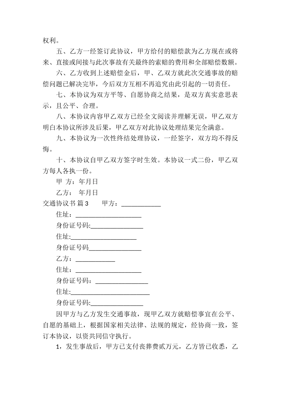 交通协议书模板集合八篇_第3页