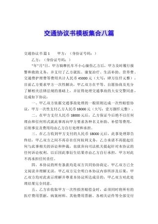 交通协议书模板集合八篇