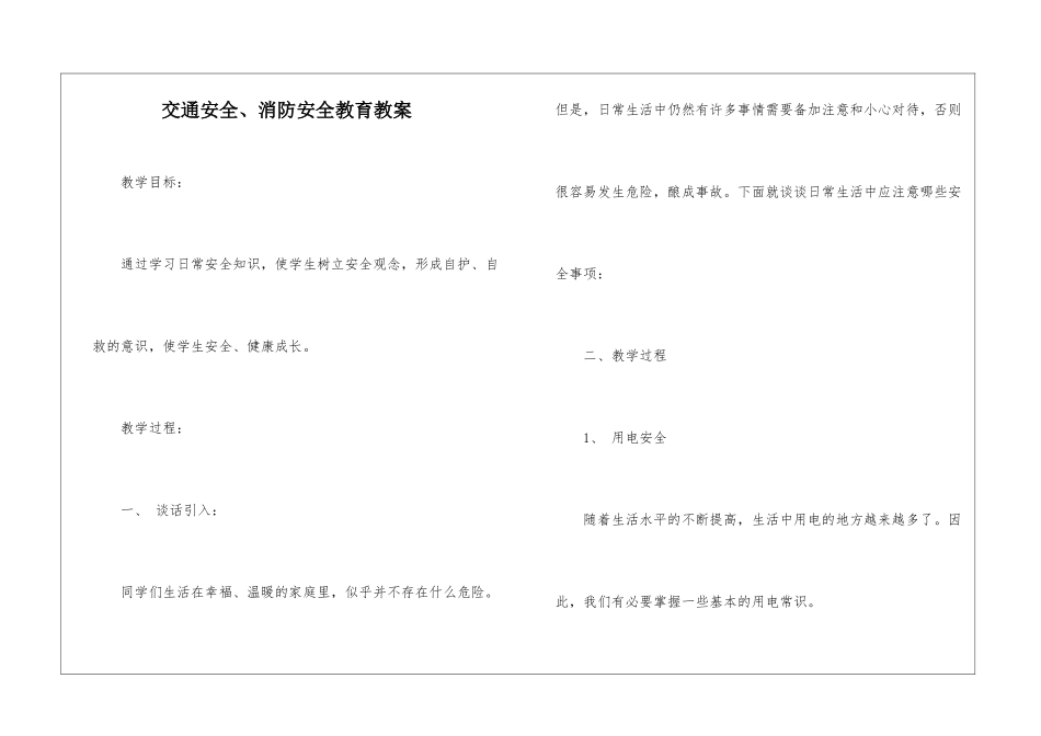 交通安全、消防安全教育教案_第1页