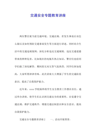 交通安全专题教育讲座