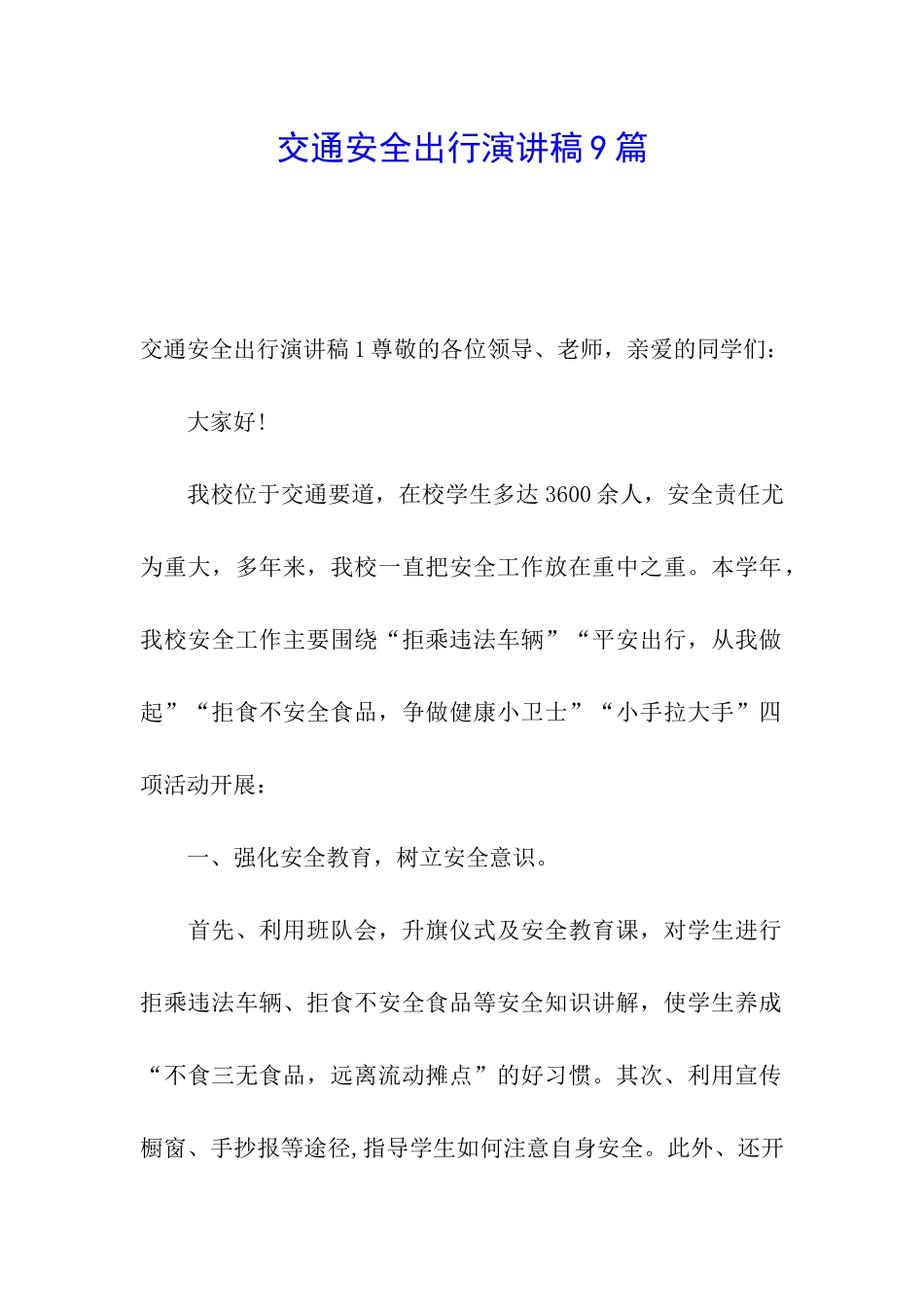 交通安全出行演讲稿9篇_第1页