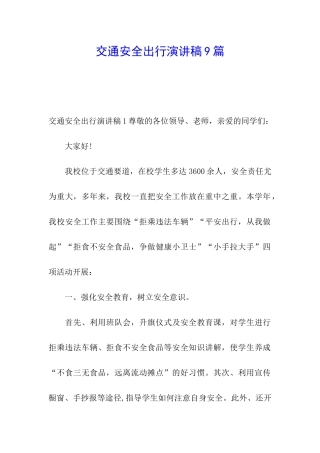 交通安全出行演讲稿9篇
