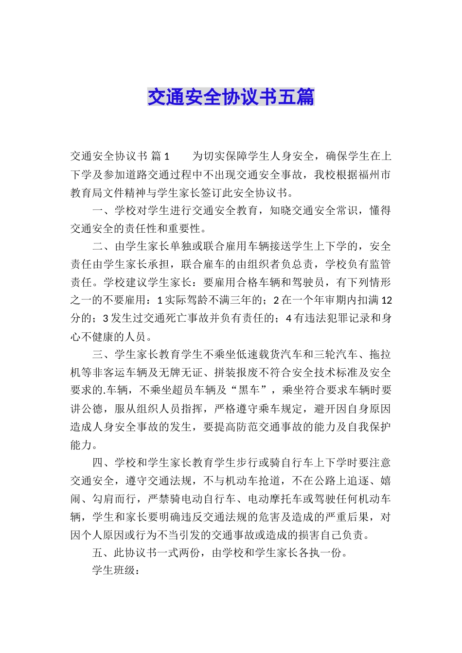 交通安全协议书五篇_第1页