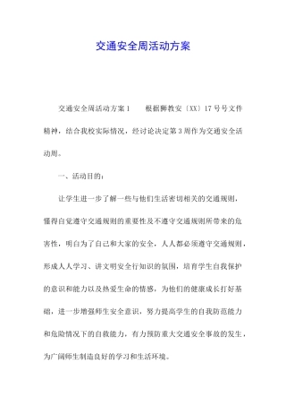 交通安全周活动方案