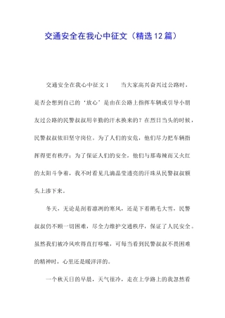 交通安全在我心中征文