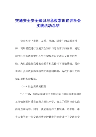 交通安全安全知识与急救常识宣讲社会实践活动总结