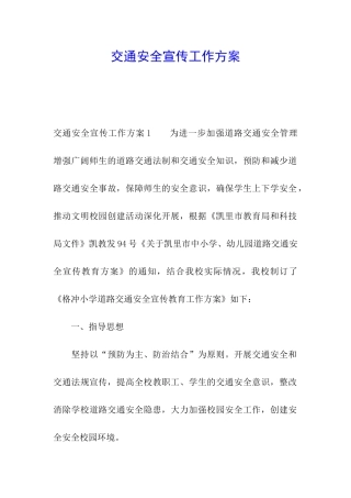 交通安全宣传工作方案