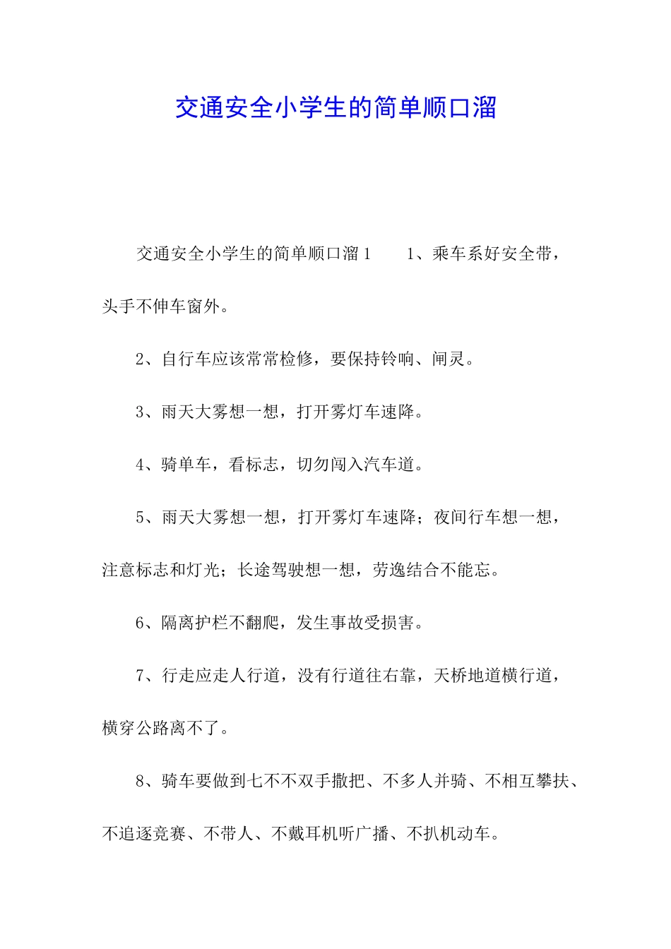 交通安全小学生的简单顺口溜_第1页